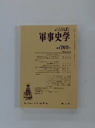 軍事史学　通巻136 号 第34巻 第4号