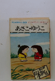 まんが日本昔ばなし「146」あさこ ゆうこ