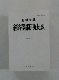 経済學部研究紀要　第五十号