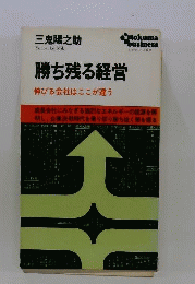 勝ち残る経営ー伸びる会社はここが違う