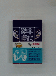 熱中時代　4　刑事編