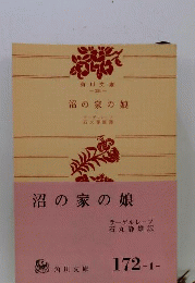 沼の家の娘