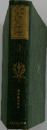 歴史叢書　3