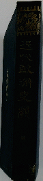近代歐洲史観