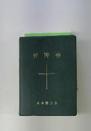 日本聖公会祈祷書 改訂第1版
