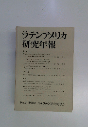 ラテンアメリカ研究年報　1982　No.2