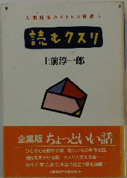 人間関係のストレス解消に　読むクスリ