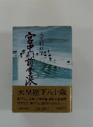 宮中内前学派　入江相政編