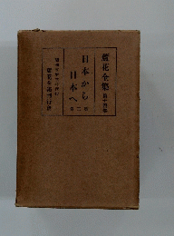日本から第日本へ　卷三第