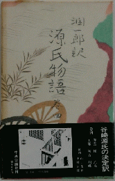 源氏物五　4