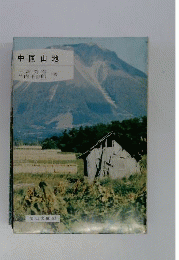 中国山地