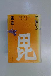 毘　翻意