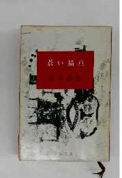 蒼い描点