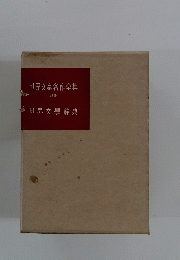 世界文豪名作全集　別巻 世界文學辭典