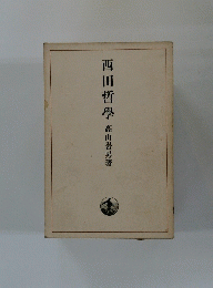 西田哲學