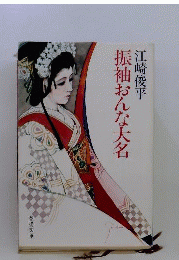 振袖おんな大名