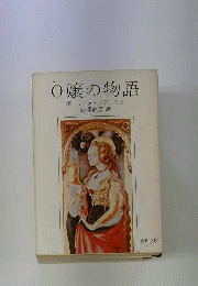 O嬢の物語