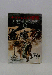 ナヴァロンの要塞