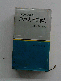 500人の日本人ー読物人物事典