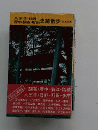 八王子 日野 府中 調布 町田史跡散歩
