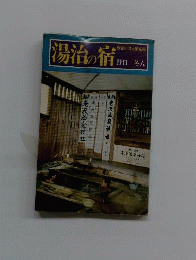 湯治の宿