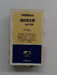 自由民主党ー現状と将来
