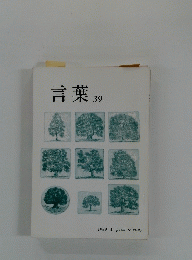 言葉39