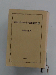 原典訳 チベットの死者の書