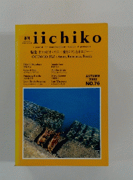 iichiko AUTUMN 2002 NO.76