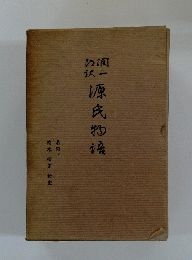 源氏物語　若茶　下