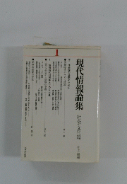 現代情報論集 社会・文化篇