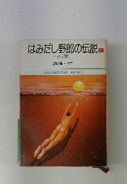 はみだし野郎の伝説1
