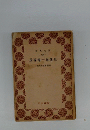 長塚節一巻選集