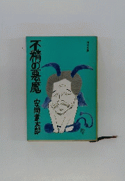 不精の悪魔