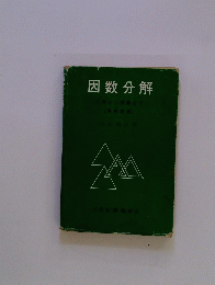 因数分解