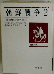 朝鮮戦争 2