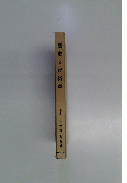 歴史と民俗学