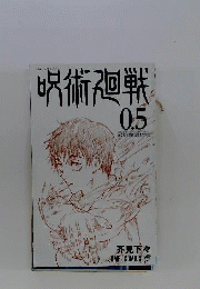 呪術廻戦 映画鑑賞特典0.5