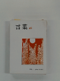 言葉 46