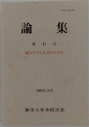 論集 第41号 1995年3月