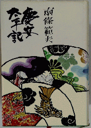 慶安太平記