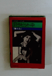 只今ヒット中 '79 秋季号
