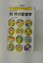 中 高年の体力管理学「続」