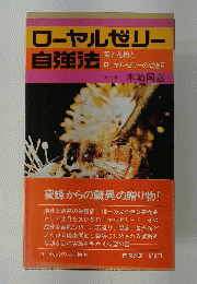 ローヤルゼリー自強法