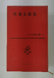日本文学全集 43 丹波文雄集