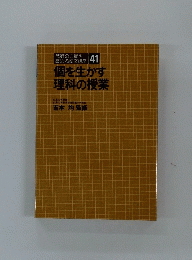 教師の力量を41高める研修講座個を生かす理科の授業