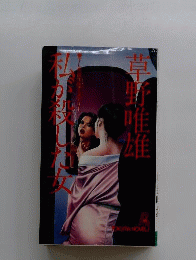 私が殺した女