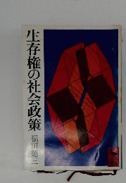 生存権の社会政策