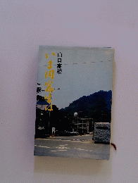 山口高校 いま同窓生は