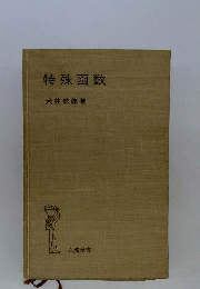 特殊函数